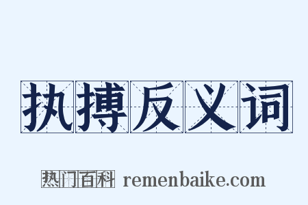 执搏反义词是什么意思的图片